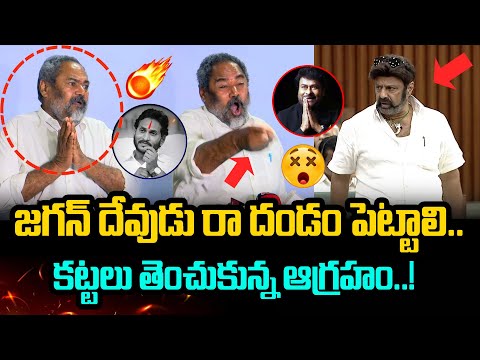 🔥 జగన్ కి దండం పెట్టాలి..? R Narayana Murthy Sensational Comments on Balakrishna Over YS Jagan
