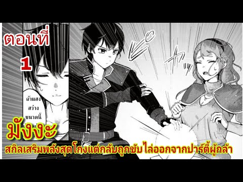 อ่านมังงะ:สกิลเสริมพลังสุดโกงแต่กลับโดนขับไล่ออกจากปาร์ตี้ผู