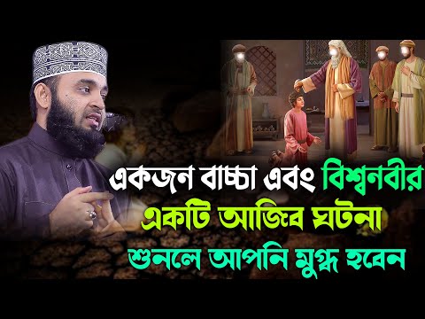 একজন বাচ্চা এবং বিশ্বনবীর একটি আজিব ঘটনা শুনলে আপনি মুগ্ধ হবেন || Mizanur Rahman Azhari new waz