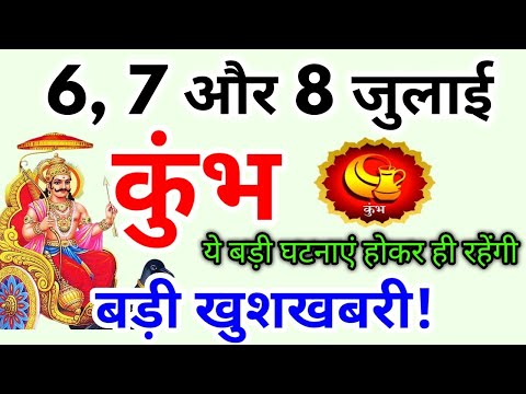 कुंभ राशि 6, 7 और 8 जुलाई 2025 / बड़ी खुशखबरी / Kumbh rashi july 2025 / Kumbh rashifal