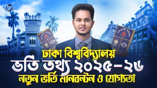 ঢাকা বিশ্ববিদ্যালয় ভর্তি তথ্য ২০২৫-২০২৬ | বিজ্ঞান,মানবিক,বাণিজ্য | DU Admission 2025-2026 Update