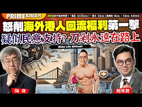 Chapter 1014：怒削海外港人回流福利第一擊 疑似民意支持？刀剁永遠在路上 ｜風雲谷｜2025/1/10