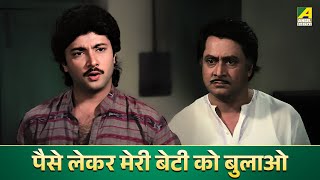 पैसे लेकर मेरी बेटी को बुलाओ - Sangeet Sangam | Abhishek | Chumki Choudhury | Ranjit Mallick