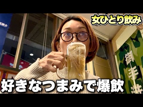 【女ひとりホッピー】常連が途切れない人気居酒屋店主がこっそり教えるメニュー‼️ 『飯テロ』 /Izakaya/Sake