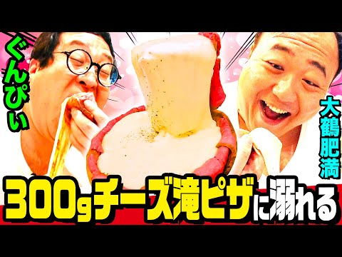【カロリー大暴走】背徳のチーズ地獄🧀!!!!!!!!「人生で1番美味い」ぐんぴぃ＆大鶴肥満、シカゴピザ＆蟹ボナーラ＆炎の明太子パスタを爆喰 ｜背徳フライデー