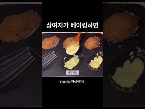 상여자가 베이킹하면