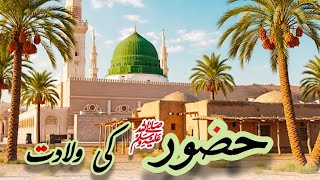 Hazoor ﷺ ki Wiladat | हज़रत मोहम्मद ﷺ की पैदाइश का वाक्या | Afshan Naz