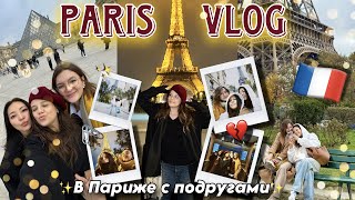 PARIS VLOG: встреча с подругой спустя 5 лет! Париж за 2 дня🇫🇷 впечатления и лучшая компания