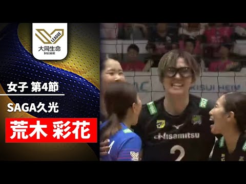【アタック集】荒木 彩花 SAGA久光スプリングス｜大同生命SVリーグ2025-26 女子 第4節 #svleague ...