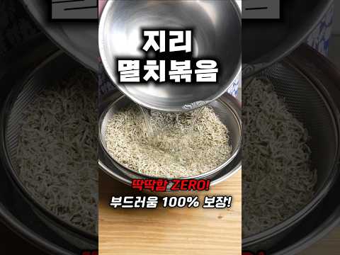 짠맛과 잡내 완벽 제거! 실패 없는 멸치볶음 공식