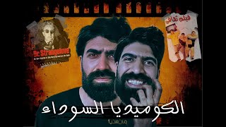 ما هي الكوميديا السوداء ـ كيف نواجه القهر والجهل بالضحك !؟