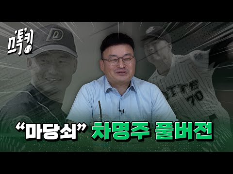 스톡킹 야구부 EP.109 풀버전 (차명주 편)