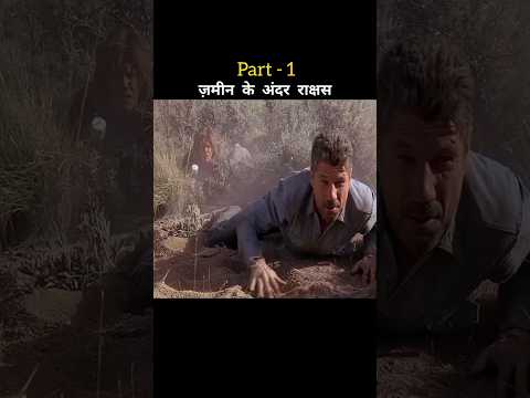 ज़मीन के अंदर एक ऐसा राक्षस हैं जों लोगो का जीना हराम किये रखा हैं || #movie #explained