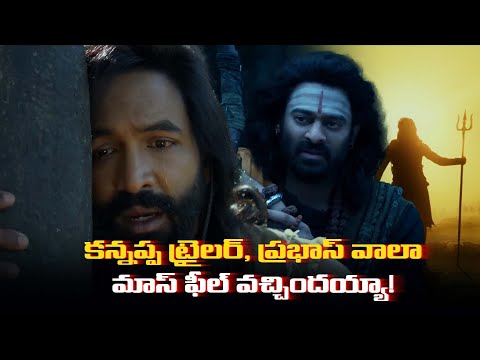 కన్నప్ప ట్రైలర్: ప్రభాస్ వాలా మాస్ ఫీల్ వచ్చిందయ్యా! #kannappa #manchuvishnu #prabhas