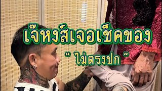 ขอเช็คของหน่อยนะเจ๊หงส์ #อ้ายเสมลุงชัย  #คลิปตลก