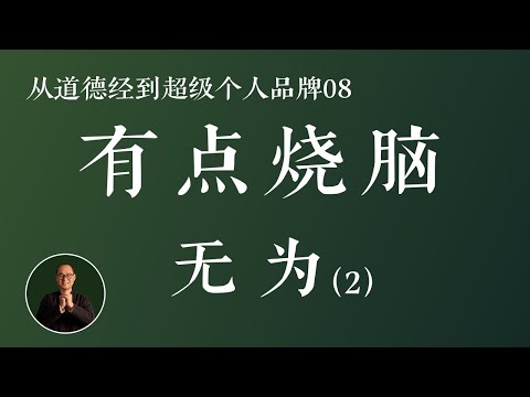 这期有点烧脑，“无为”的深层解读。原来生活可以这样简单幸福 道德经 个人品牌 无为 老子 个人IP #道德经 #个人品牌 #无为 #老子 #个人IP