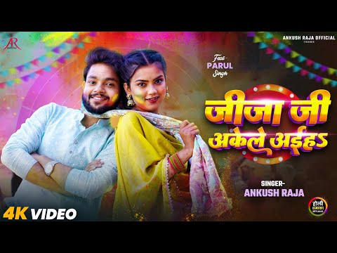 #video | जीजा जी अकेले अईहऽ | #Ankush Raja | #Parul Singh | Jija Ji Akele Aiha | Bhojpuri Holi Song