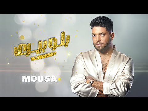 Mousa - Blueberry [Official Lyric Video] (2024) / موسى - بلوبيري