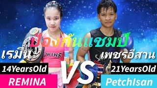 เรมินะเด็กอายุ14ปีป้องกันเเชมป์กับรุ่นพี่อายุ21ปีเป็นยังไงมาดูครับtTitleDefense!MuayThaiムエタイ #มวยไทย