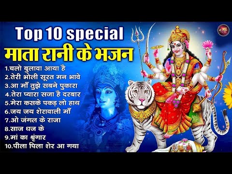 Top 10 स्पेशल माता रानी के भजन | Mata Rani Ke Bhajan | नॉनस्टॉप माता भजन | #mata @maashakti ​