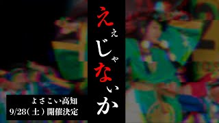 天地人を繋ぐ祭り｜日本人が動き始めた「ええじゃないかYOSAKOI in 高知」開催決定！#チームアマテラス2025