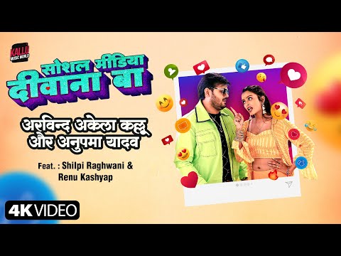 #Video | Social Media Diwana Baa | Arvind Akela Kallu | Shilpi Raghwani | Renu Kashyap | Kallu Song
