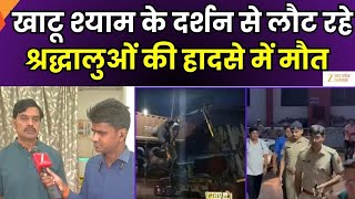 Dausa Accident: राजस्थान में बड़ा सड़क हादसा, खाटू श्याम से दर्शन से लौट रहे 11 श्रद्धालुओं की मौत