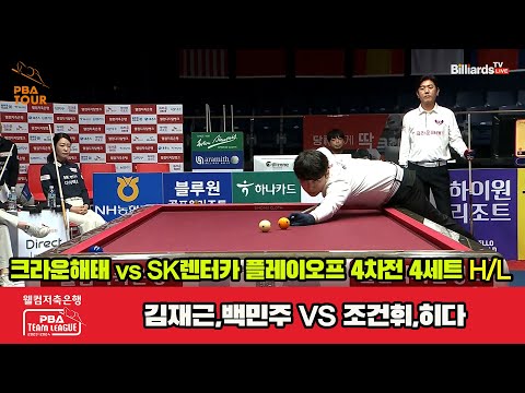 [PO B 4th] 4세트 HL 크라운해태(김재근,백민주) vs SK렌터카(조건휘,히다)[웰컴저축은행 PBA 팀리그 23-24]