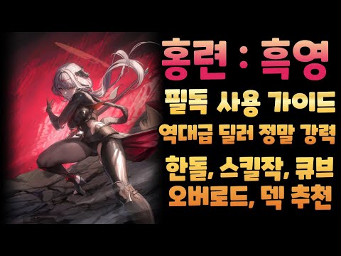 [승리의 여신: 니케] 홍련: 흑영(흑련) 사용 필독 가이드 및 리뷰/성능, 한돌, 스킬작, 큐브, 오버로드, 덱 추천
