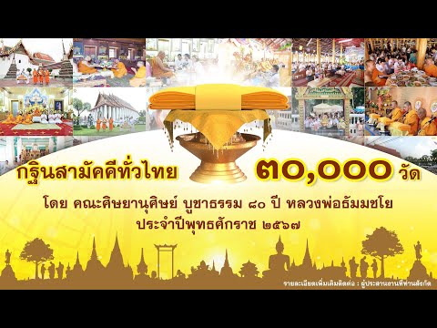 MVมาร่วมบุญกฐินกันเด้อกฐินทั่วไทยสามหมื่นวัดนครราชสีมา2567