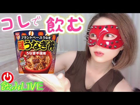 【宅飲み】土曜の夜は謎うなぎ丼で飲む❤️