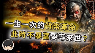 【突發】一生只能遇一次的貨幣革命，此時不暴富更待何時？金融鴉片正殖民全球？你已經同意替美國還債？資本家已用穩定幣搬開全球金庫？窮人忙著換美元時，富人卻狂買這些資產？