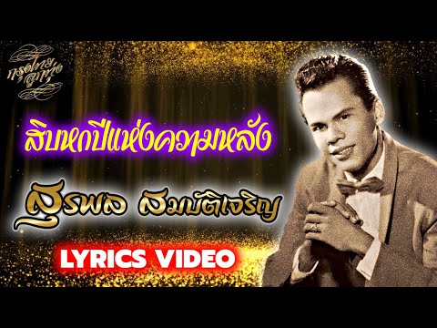 Lyrics Video : สุรพล สมบัติเจริญ [ สิบหกปีแห่งความหลัง ]