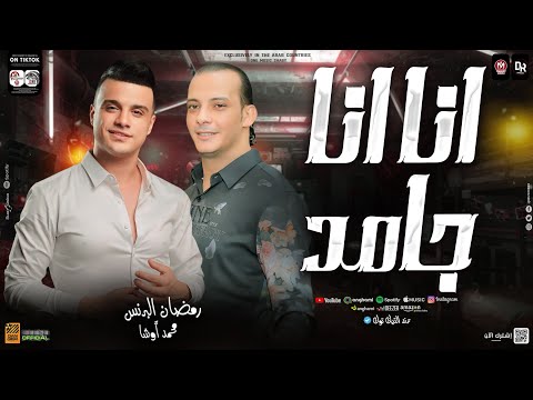 انا انا انا جامد ( وانت عارف ) رمضان البرنس - اوشا مصر | توزيع شعبي جديد 2024