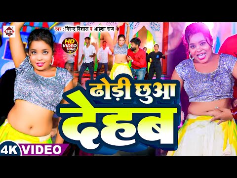 #video - ढोड़ी छुआ देहब | #Virendra Vishal | Dhodi Chhua Dehab | New Bhojpuri Arkestra Song 2025