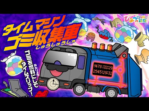 タイムマシンごみ収集車！ゴミを燃料にして過去へ未来へタイムスリップ！【おばけ 電車踏切 乗り物 アニメ｜ひみつの箱庭】