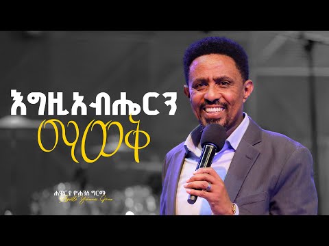 እግዚአብሔርን ማወቅ - ሐዋርያ ዮሐንስ ግርማ II Knowing God - Apostle Yohannes Girma
