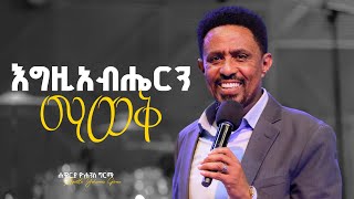 እግዚአብሔርን ማወቅ - ሐዋርያ ዮሐንስ ግርማ II Knowing God - Apostle Yohannes Girma