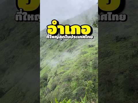 อำเภอที่ใหญ่ที่สุดในประเทศไทย