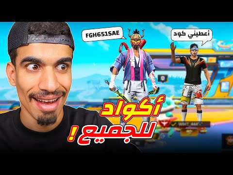 اعطيت المتابعين اكواد نادرة !!