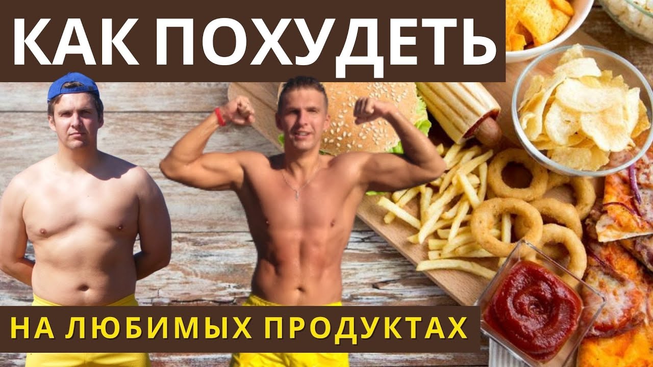 КАК ЕСТЬ И ХУДЕТЬ -КАК КУШАТЬ ВСЁ И ХУДЕТЬ -КАК ЕСТЬ ЧТОБЫ ПОХУДЕТЬ-КАК ПОХУДЕТЬ ЕСЛИ ЛЮБИШЬ СЛАДКОЕ