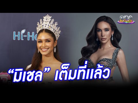 “แพรว” เชื่อมั่น “มิเชล” ทำเต็มที่แล้วบนเวทีซูปร้า อยากให้กำลังสายสะพายไทยแลนด์ดีกว่า