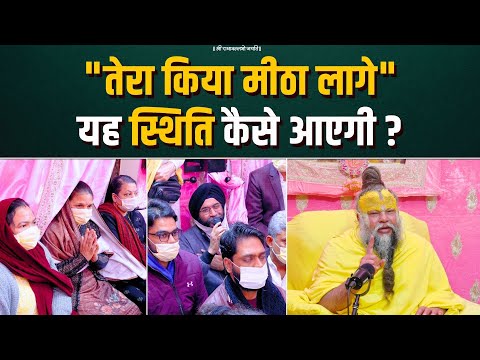 "तेरा किया मीठा लागे" यह स्थिति कैसे आएगी ? Bhajan Marg