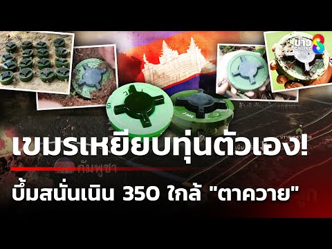 เขมรเหยียบทุ่นตัวเอง! บึ้มสนั่นเนิน 350 ใกล้ "ตาควาย" | 27 ก.ย. 68  | เช้านี้ขยี้ข่าวช่อง8