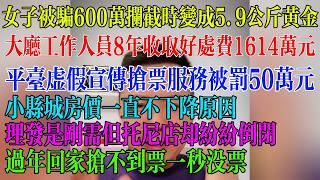 女子被骗600万警方拦截时变成5.9公斤黄金；大厅工作人员8年收取好处费1614万元；平台虚假宣传抢票服务被罚50万元；小县城房价一直不下降原因；理发是刚需但托尼店却纷纷倒闭#民生 #中国经济 #失业