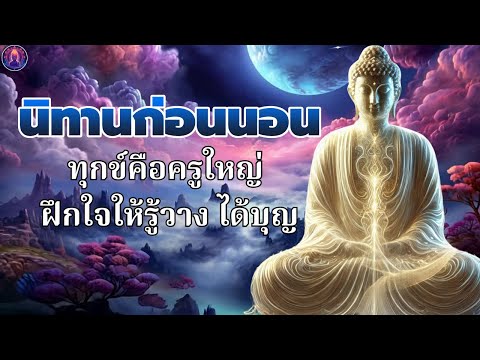 ธรรมะ ก่อน นอน 🌙 อย่าอ่อนแอ อย่าท้อแท้  ได้บุญมาก ใจสงบ 💕 พระพุทธศาสนาอยู่ในใจ