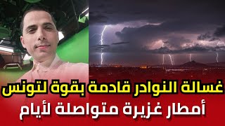 محرز الغنوشي: غسالة النوادر قادمة بقوة لتونس وأمطار غزيرة متواصلة لأيام بداية من هذا التاريخ
