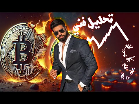 تحذير! هل ستنهار عملة $BTC قريباً؟ تحليل فني يكشف الحقيقة!