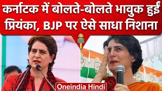 Karnataka Election 2023: Karnataka में गरजी Priyanka Gandhi, PM Modi पर साधा निशाना | वनइंडिया हिंदी