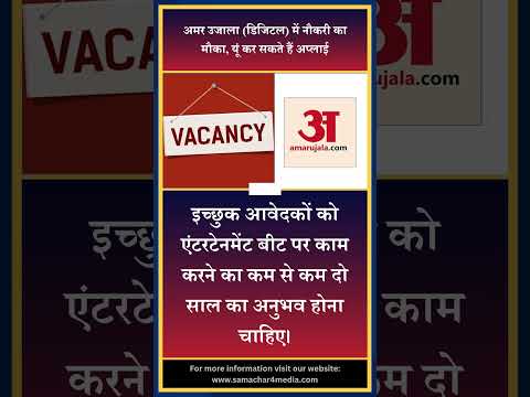 अमर उजाला (डिजिटल) में नौकरी का मौका, यूं कर सकते हैं अप्लाई